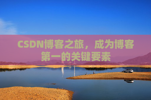 CSDN博客之旅，成为博客第一的关键要素